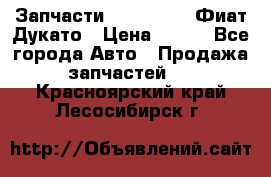 Запчасти Fiat Ducato Фиат Дукато › Цена ­ 500 - Все города Авто » Продажа запчастей   . Красноярский край,Лесосибирск г.